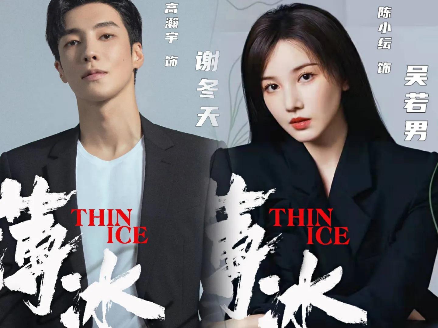 "Thin Ice" starts, Peng Guanying and Chen Yuqi's spy battle debut ...