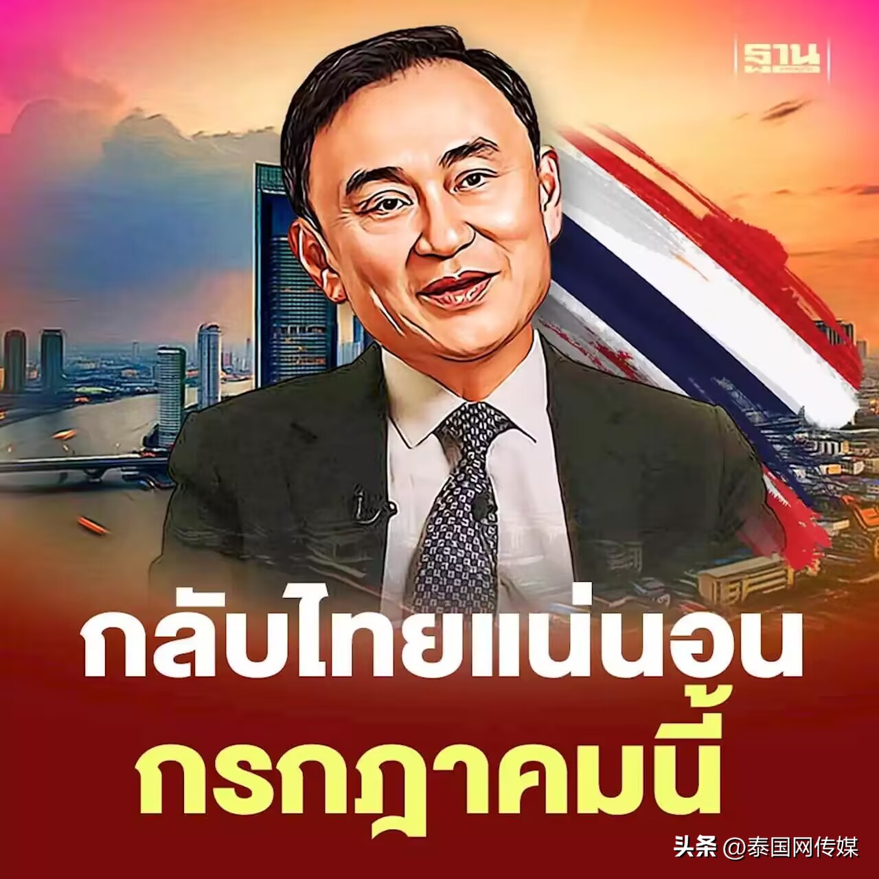 Former Thai Prime Minister Thaksin Shinawatra reiterated: Even if you ...