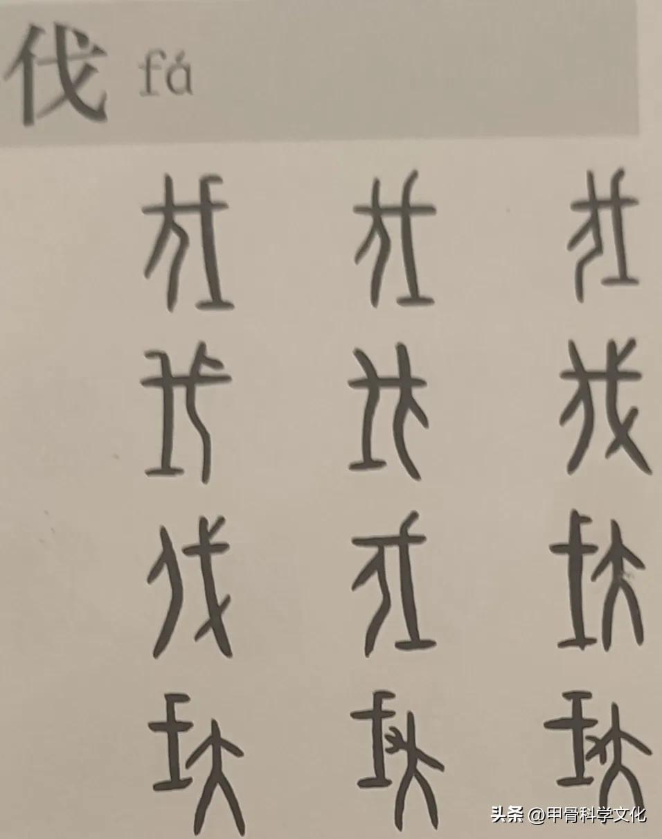 戈字的甲骨文科學研究。 - 資訊咖