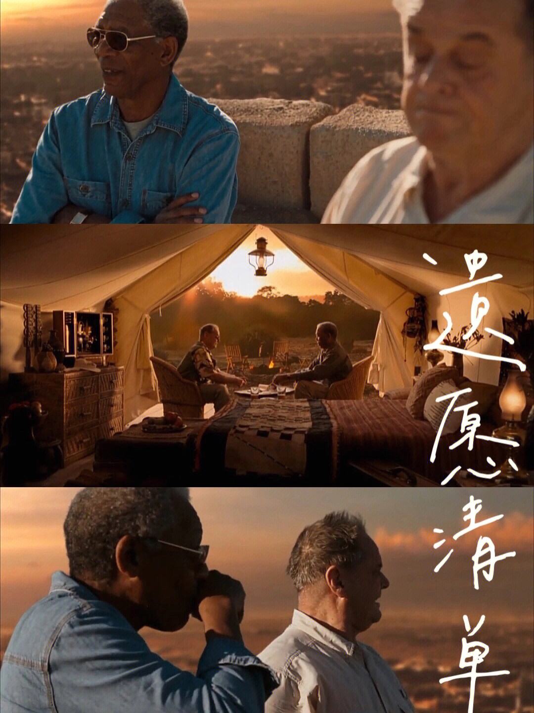 How "The Bucket List" expresses life and death, the value and meaning