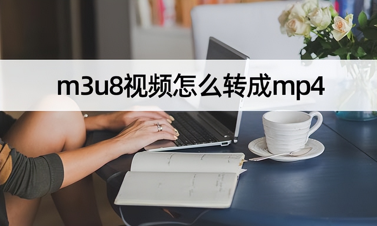 How to convert m3u8 video to mp4?Simple steps to complete m3u8 to mp4 iNEWS