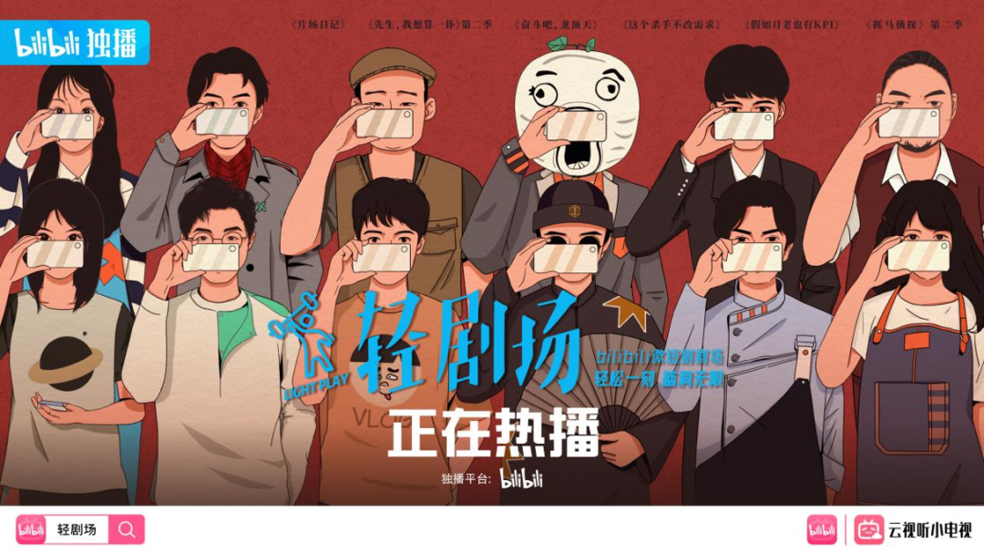 Bilibili Light Theater, find a "unique secret recipe" in the era of