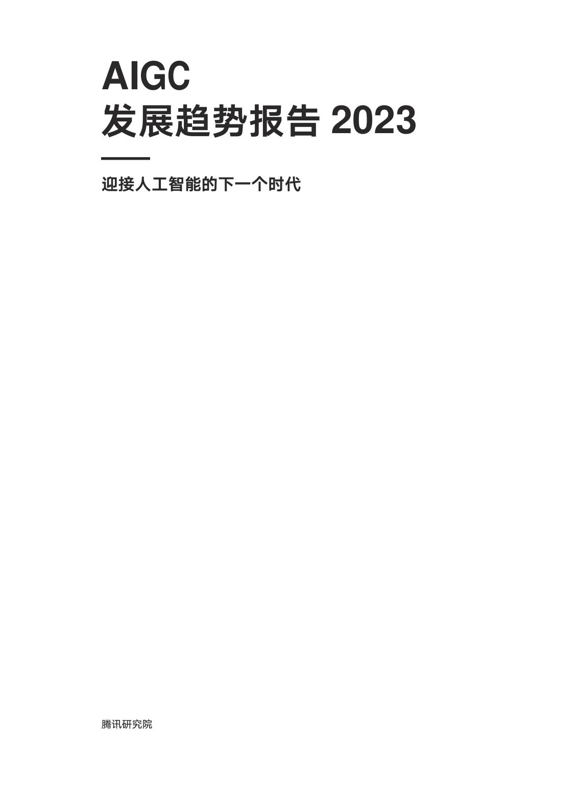 AIGC Development Trend Report 2023 (Download Attached) - iMedia