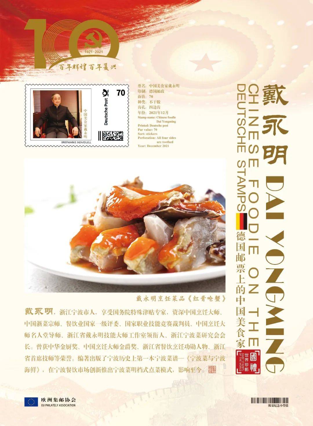 Chinese gourmet Dai Yongming on stamps of European countries - iNEWS