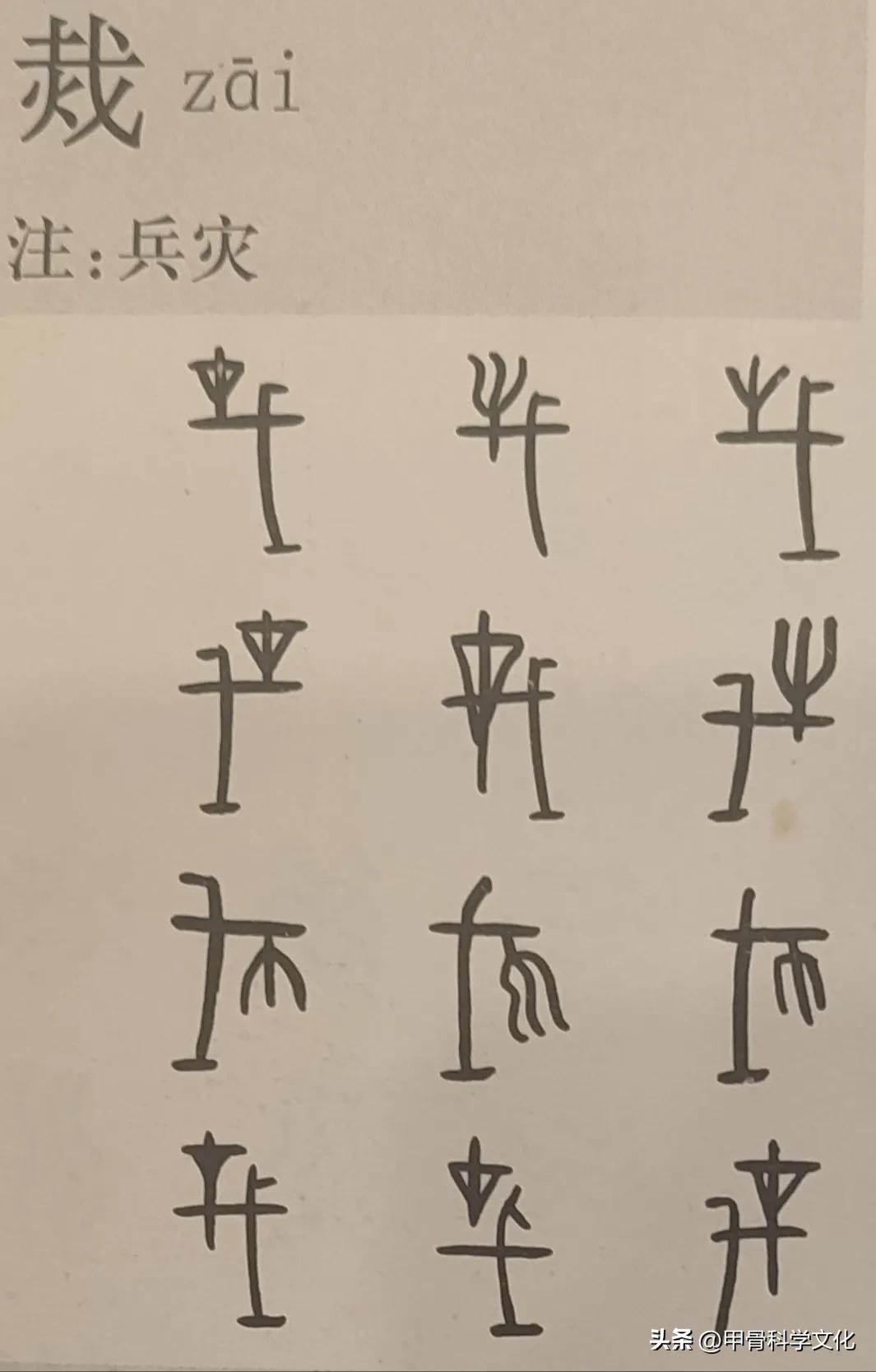 戈字的甲骨文科學研究。 - 資訊咖