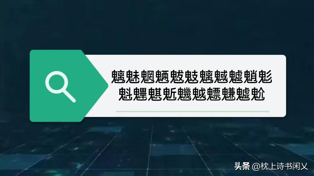 魑魅魍魎魃鬾魑魊魖魈鬽魁魓魌鬿魕魆魒魐魖魀 - 頭條匯
