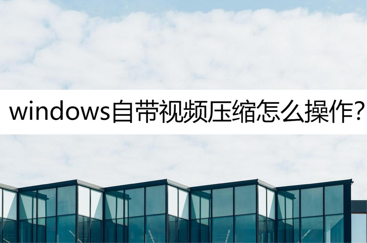 How does Windows come with video compression? This article introduces