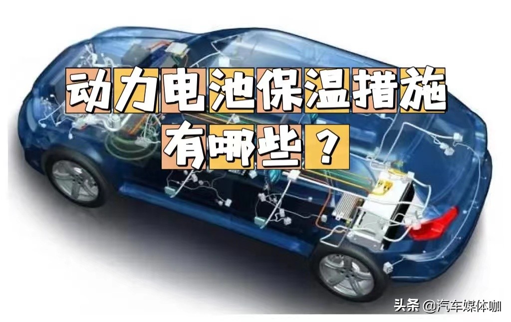 What are the thermal insulation strategies for power batteries?It is