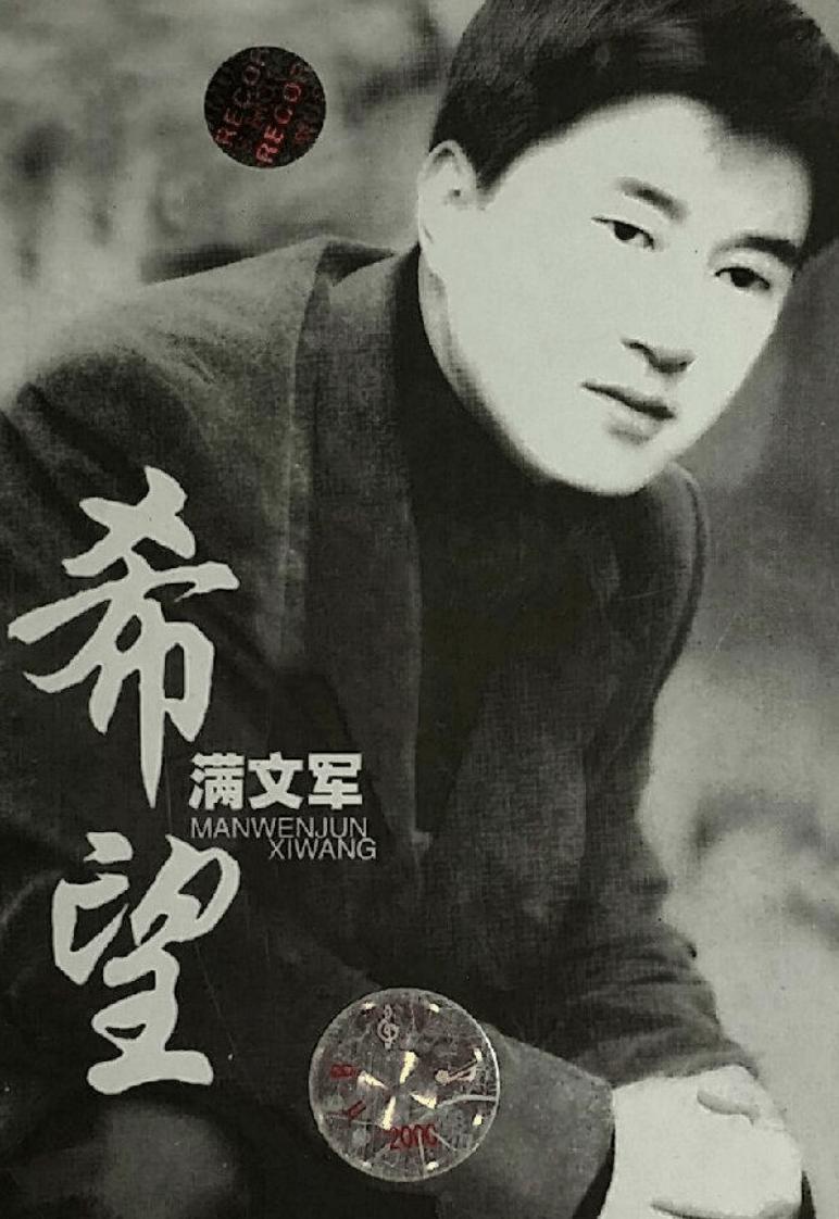 歌手滿文軍的墜落史,人生沒有後悔藥 - 資訊咖