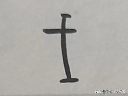 戈字的甲骨文科學研究。 - 資訊咖
