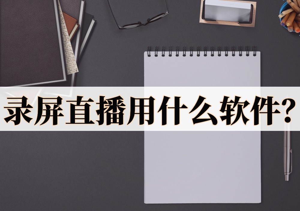 錄屏直播用什麼軟件?介紹三款錄屏軟件 - 資訊咖