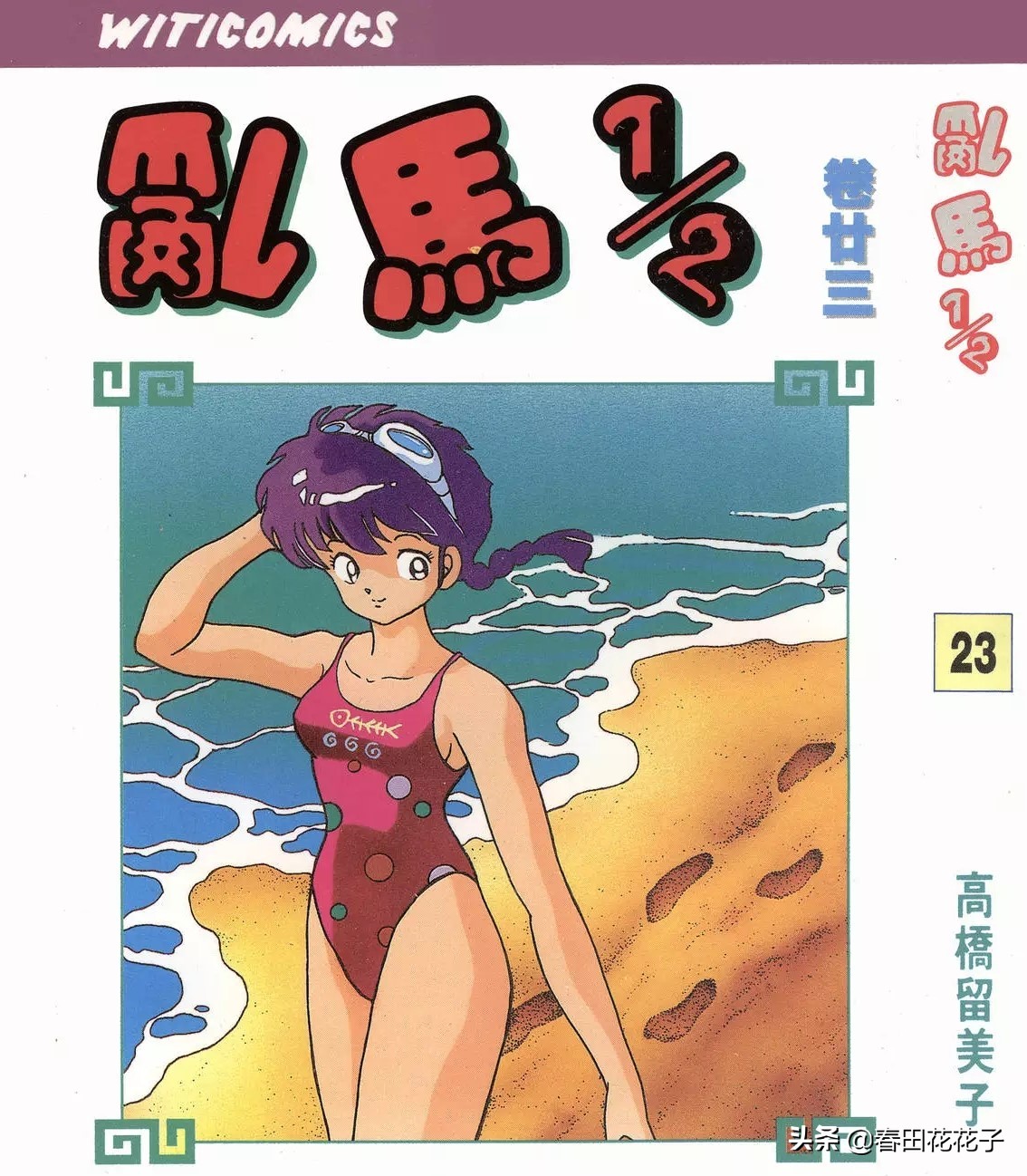 高桥留美子 乱马1 2 卷二十三 5 海边的灰姑娘 资讯咖