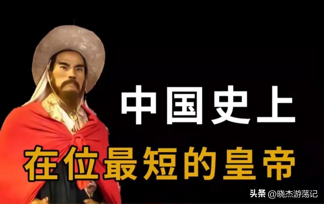 The shortest reigning emperor in Chinese history - iNEWS