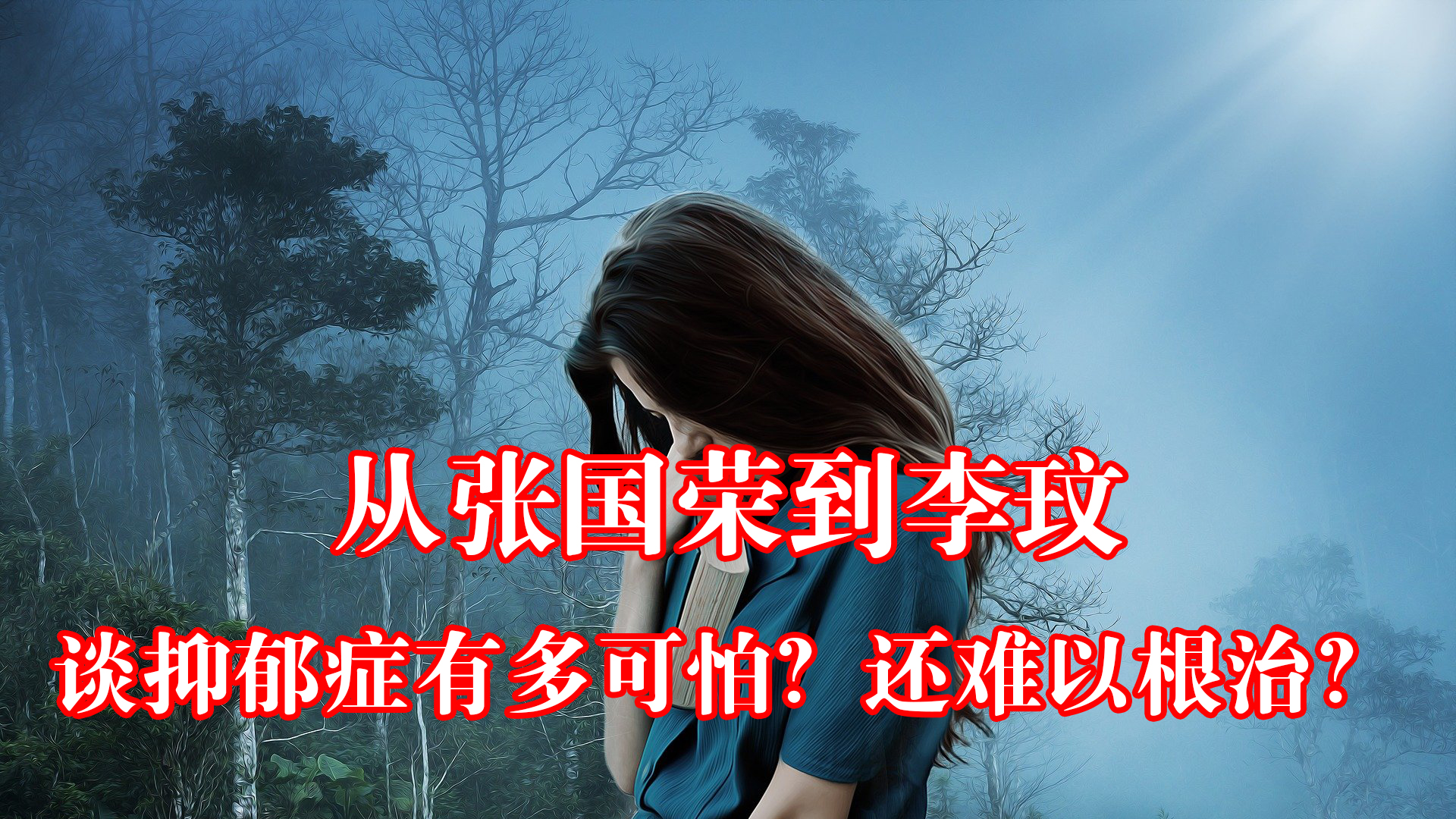 從張國榮到李玟，談談抑鬱症到底有多可怕？為何難以根治？ 資訊咖