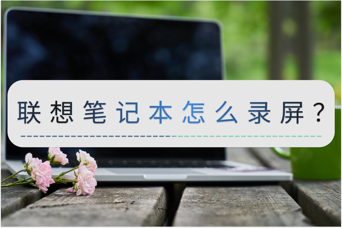 How to record screen on Lenovo laptop? These little tricks can be collected iNEWS