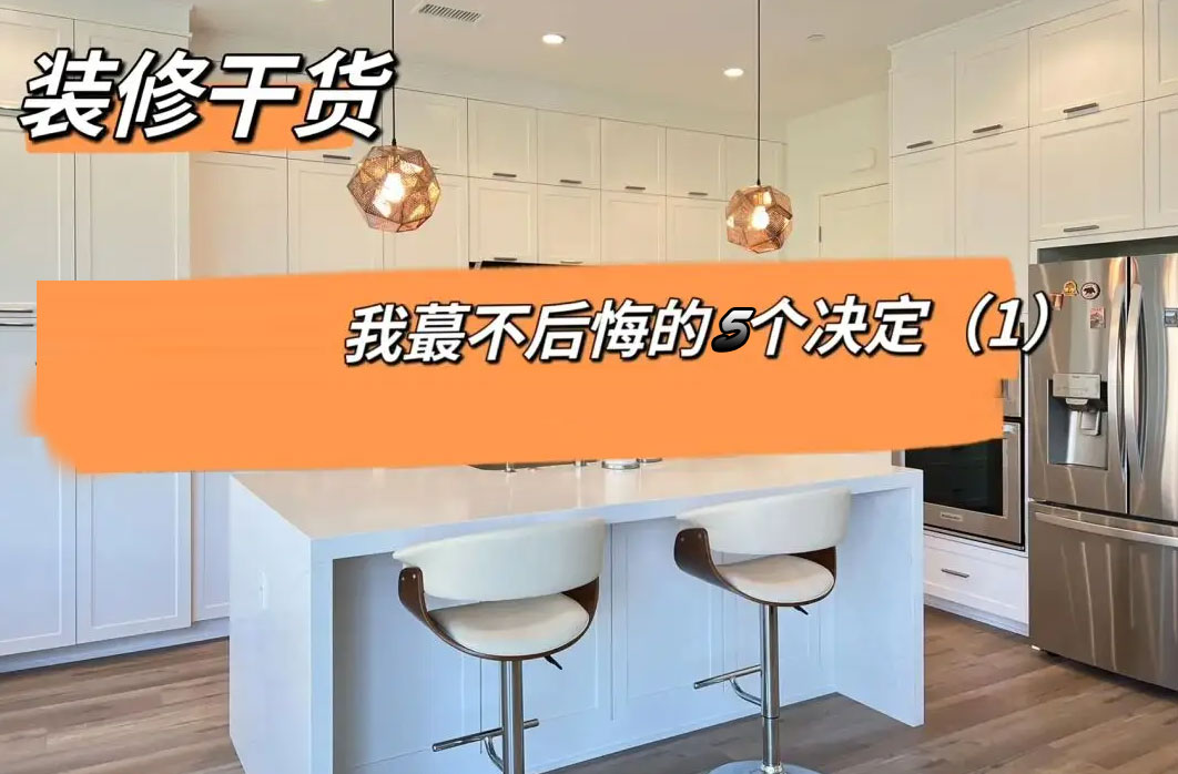 不顧家人的反對!堅持做的5個裝修決定,入住後親戚都羨慕壞了! - 資訊咖