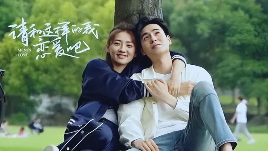 The film and television drama "Please fall in love with me like this