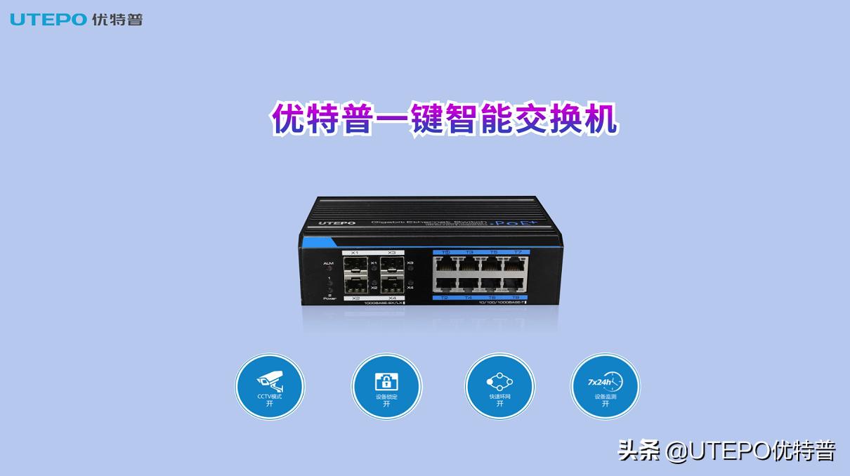 4 advantages of onekey smart PoE switch iNEWS