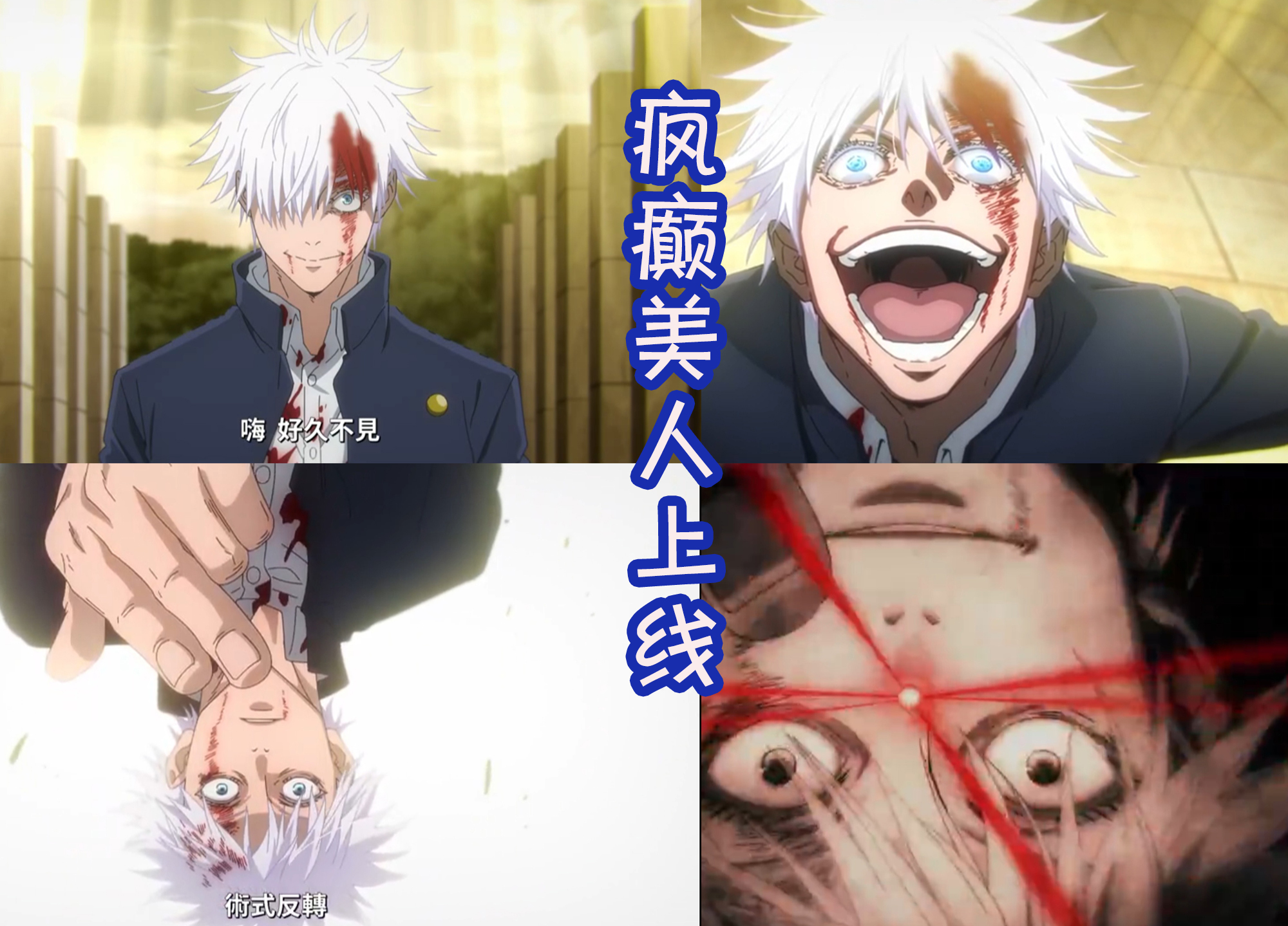 瘋癲美人五條悟上線,當他說出「唯我獨尊」那一刻,甚爾註定要敗 - 資訊咖