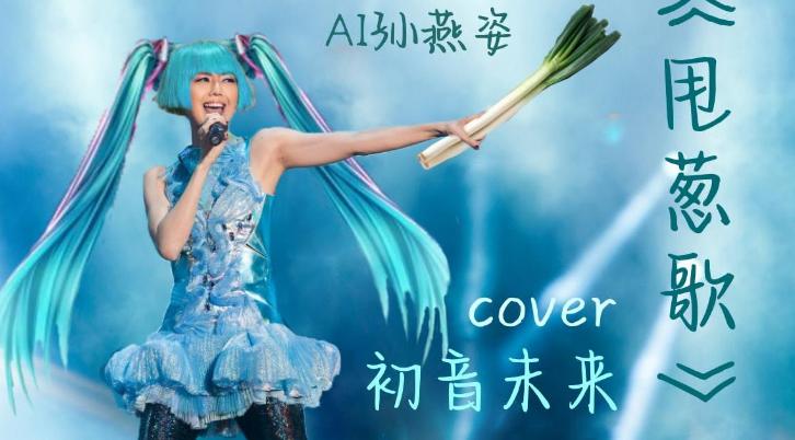 AI Stefanie Sun Bloodbathed The Music Area Of Station B, The Tone Is ...