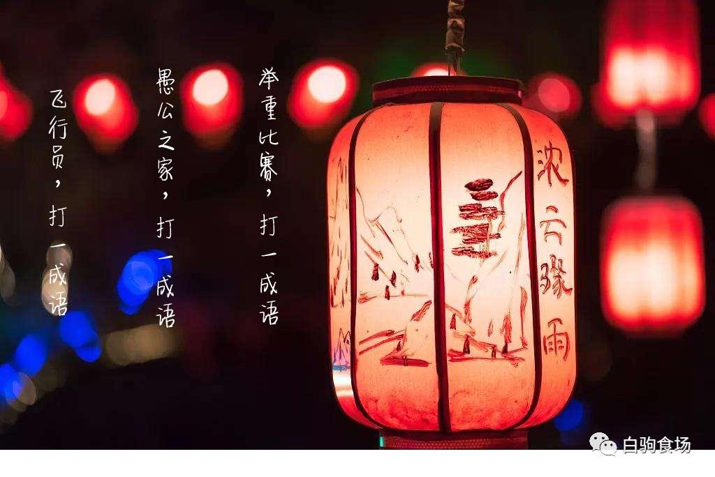 Ancient Chinese Riddles 15 classic lantern riddles for the Lantern Festival, see how many you ...