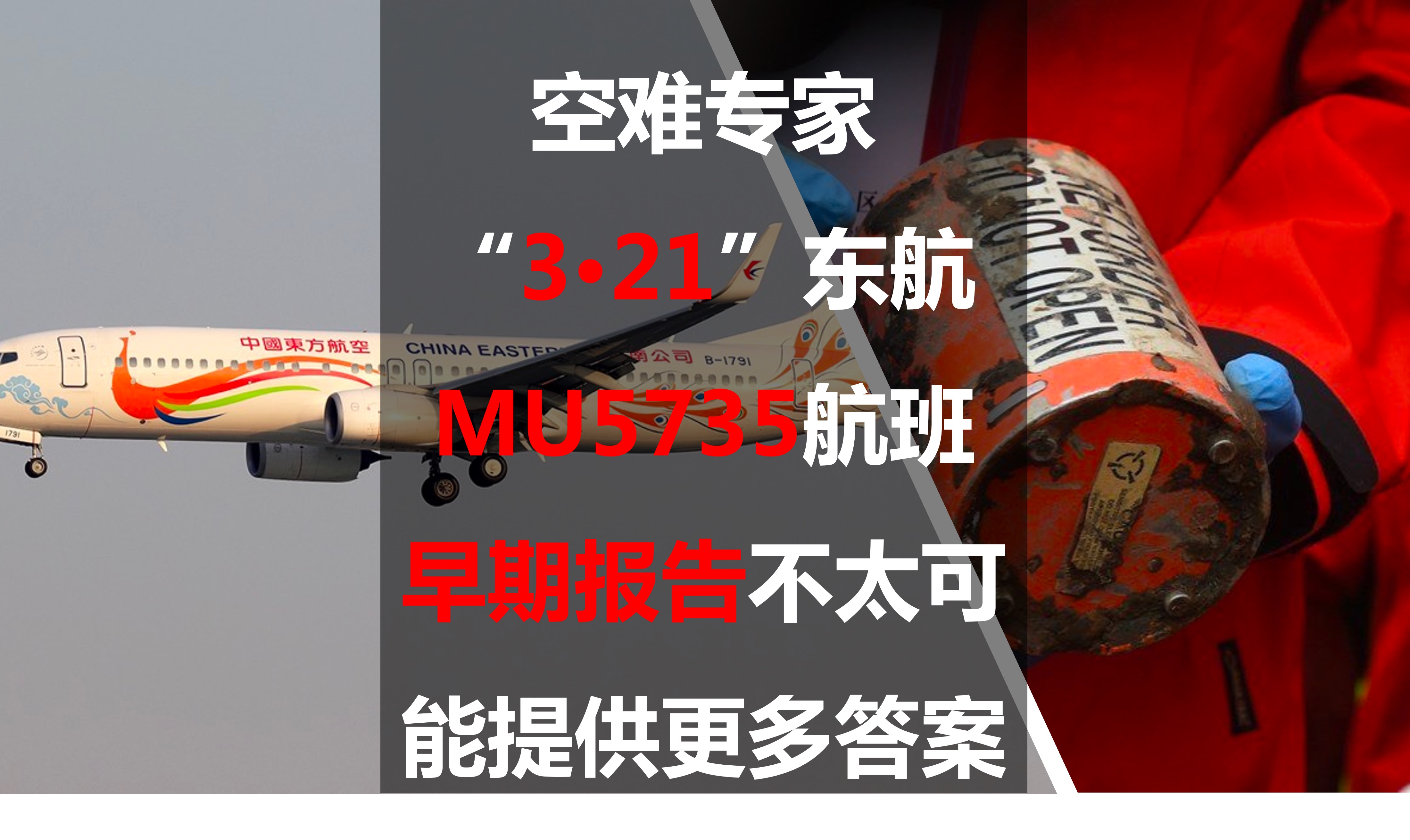 Air crash expert: "3.21" China Eastern flight 5735 early report ...