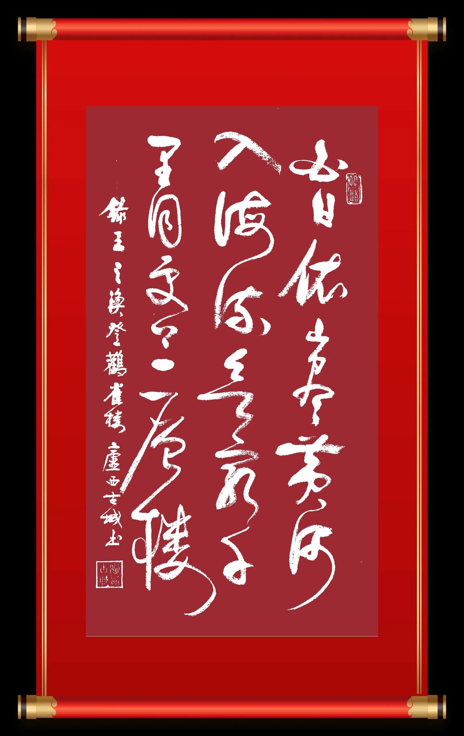 草書：王之渙《登鸛雀樓》 - 資訊咖