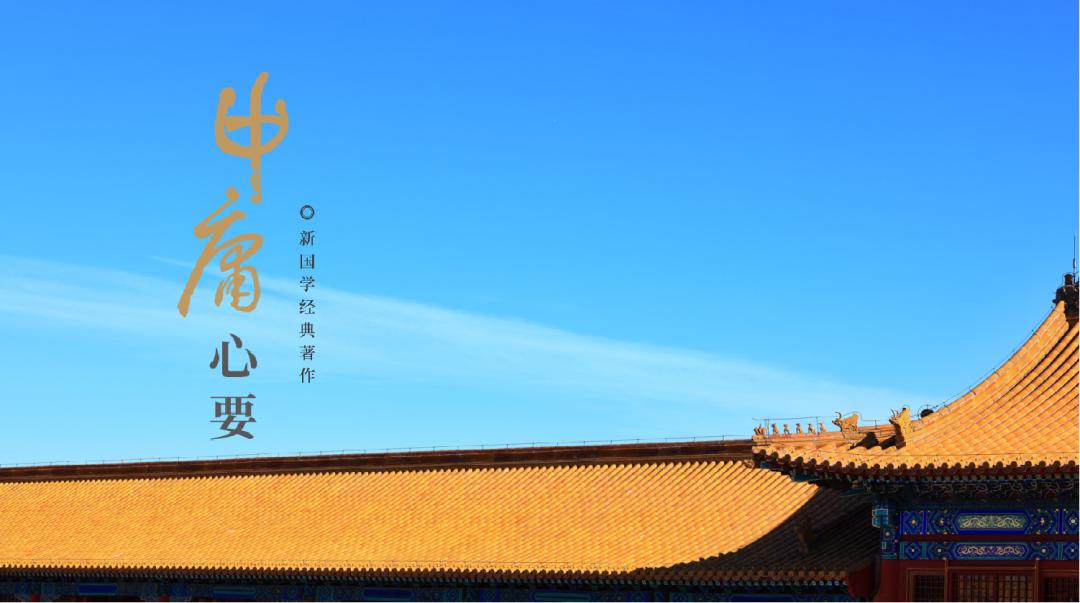 中庸〉心要》連載|第一章(十二) - 頭條匯
