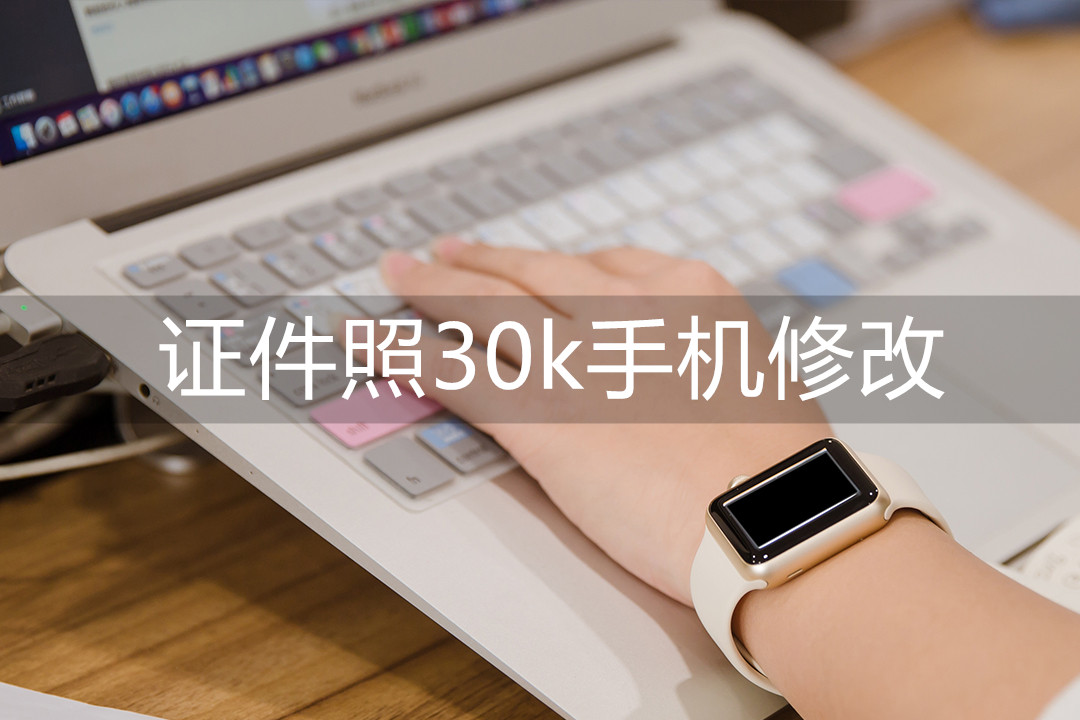 ID photo 30k mobile phone modification, easy modification in a few ...