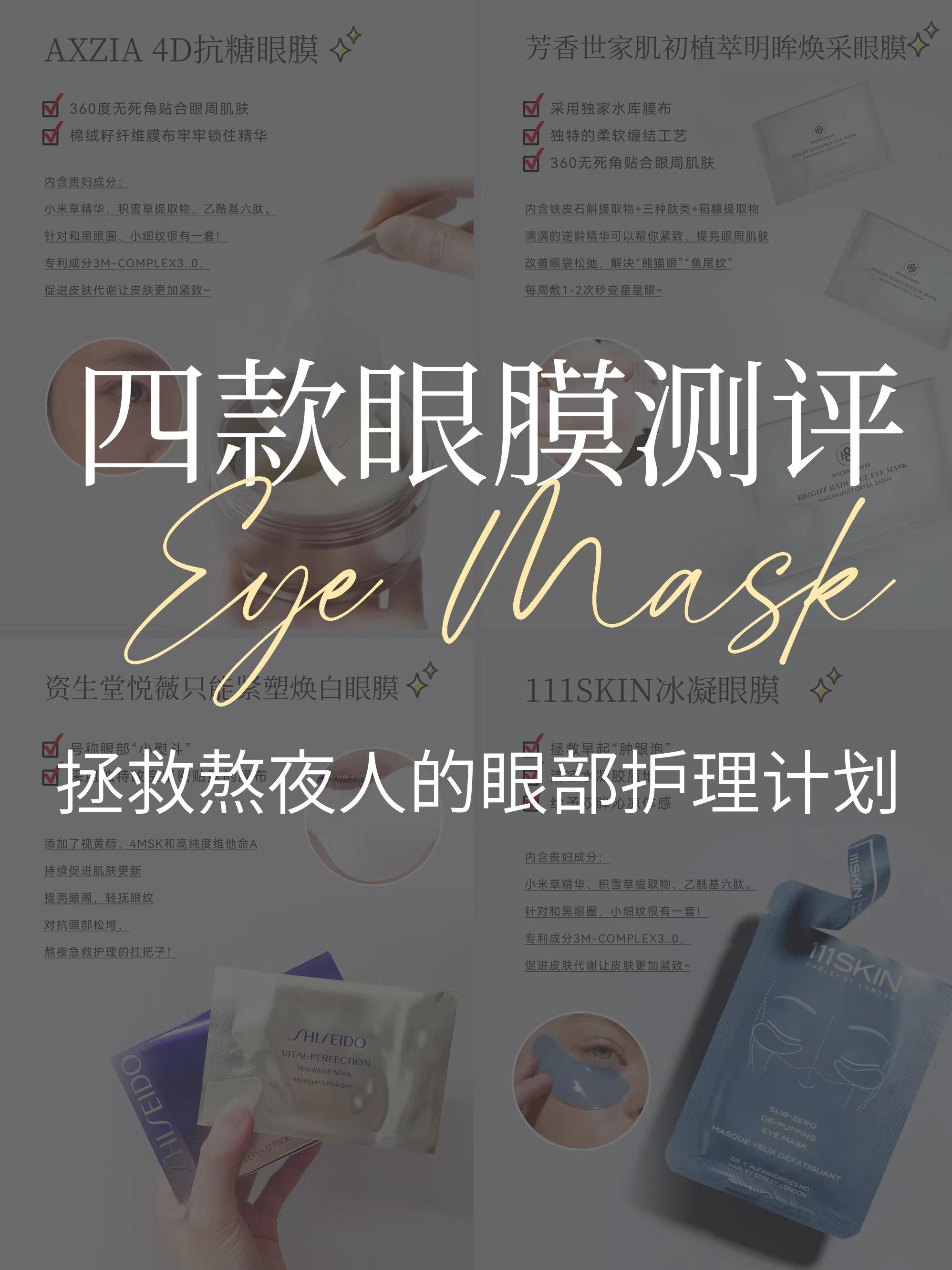 Four selfuse do not step on the thunder eye mask to share, save the girl who stays up late