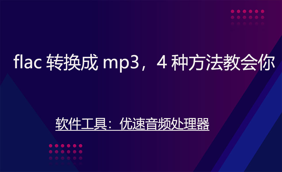 Convert flac to mp3, 4 ways to teach you iNEWS
