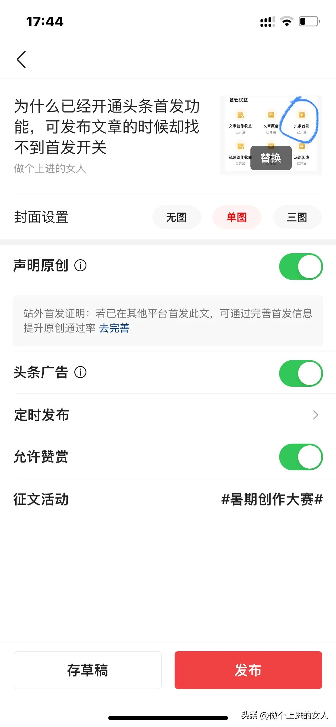 為什麼已經開通頭條首發功能,可發布文章的時候卻找不到首發開關 - 資訊咖