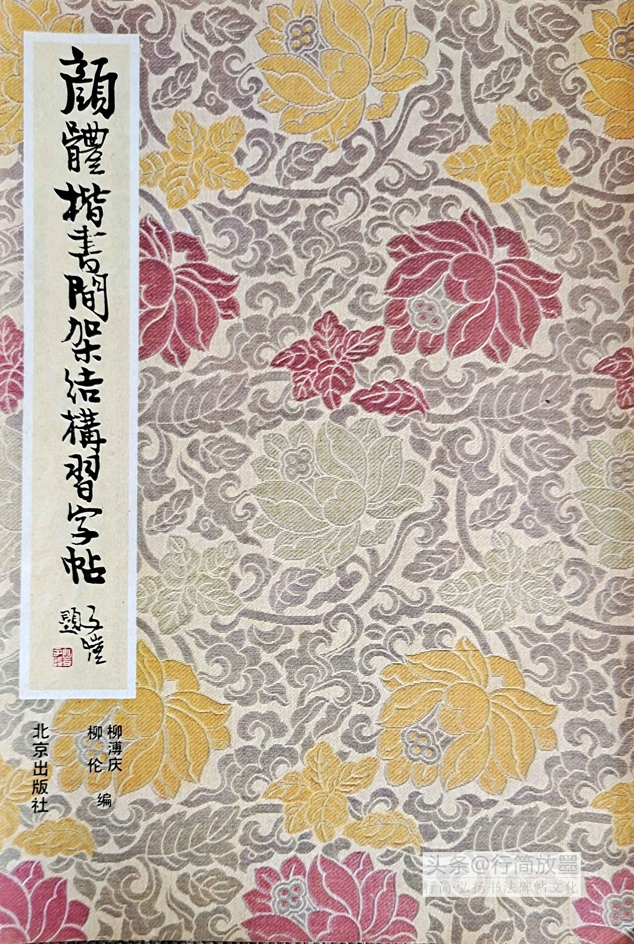 顏體楷書·間架結構習字帖分享 - 資訊咖