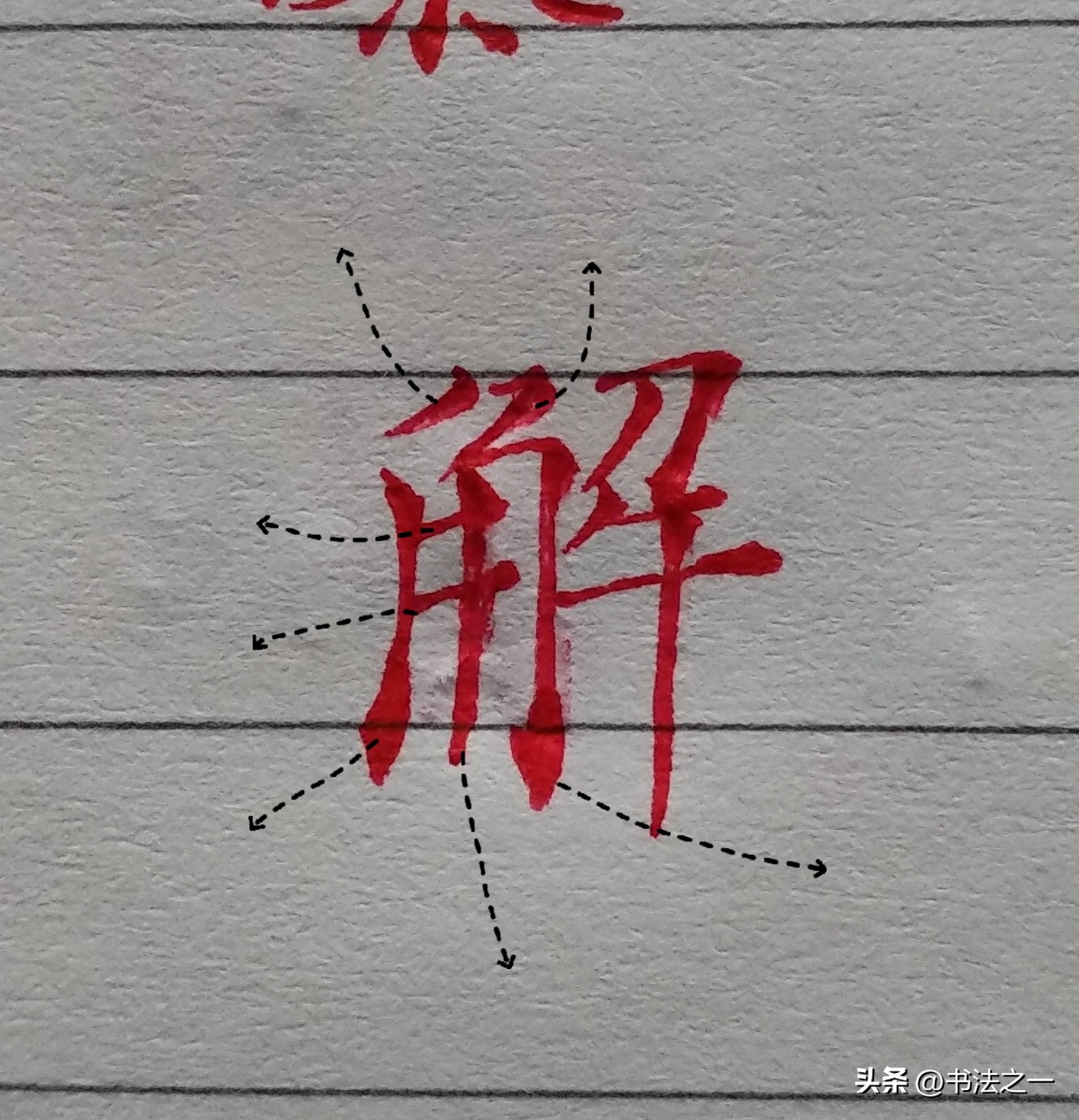 This word in calligraphy is intended to form a resistance to accumulate ...