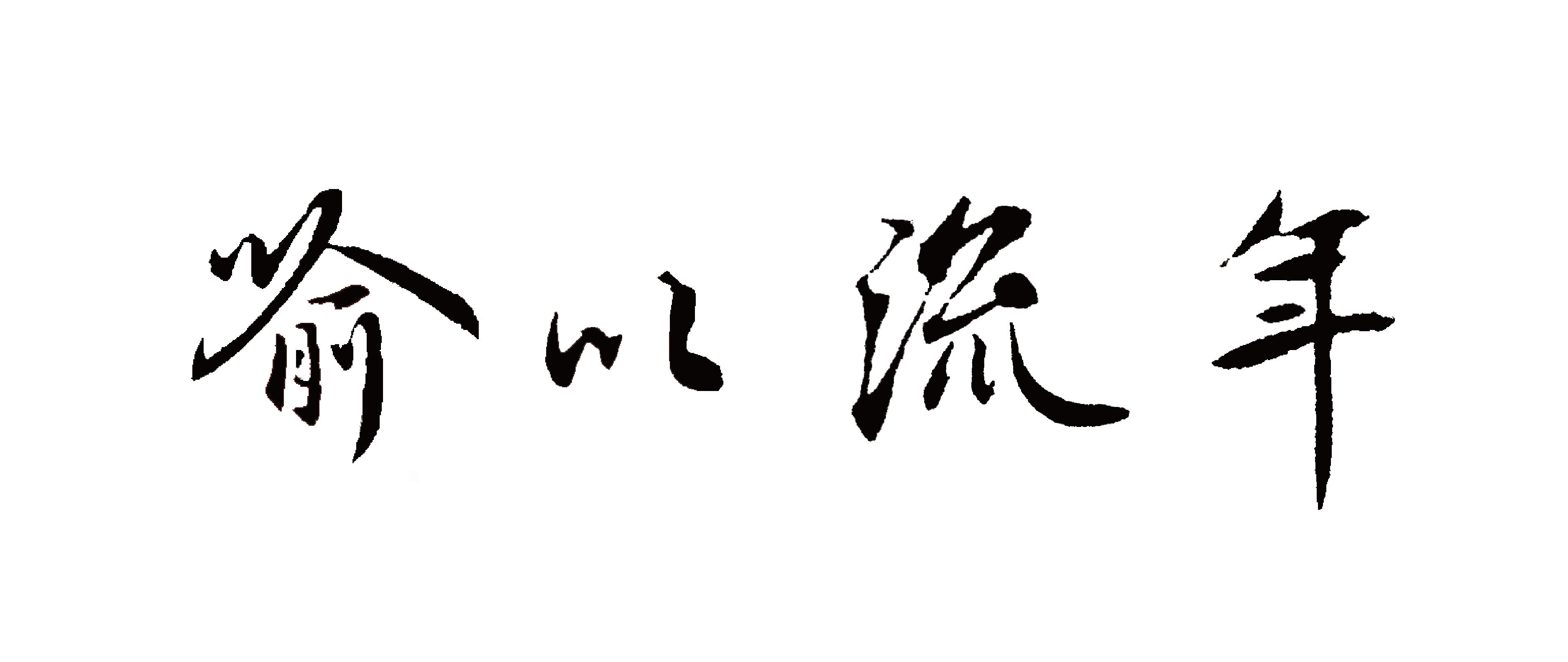 Read "Tong Jian" Note 101 The use of Xun Yu the second in command