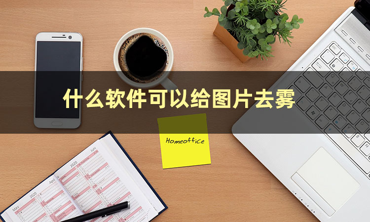 Which image defogging software is easy to use?Three Amway software that ...