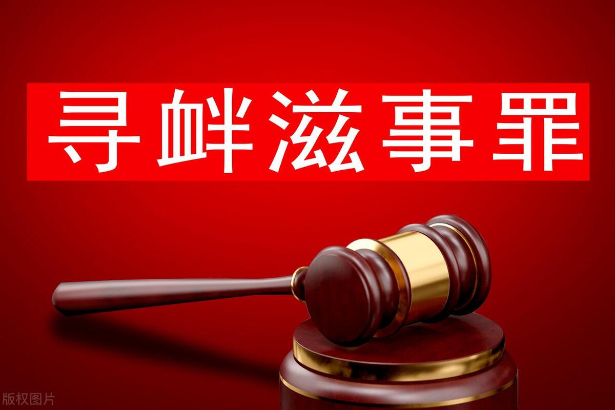 What is the crime of picking quarrels and provoking trouble? iNEWS