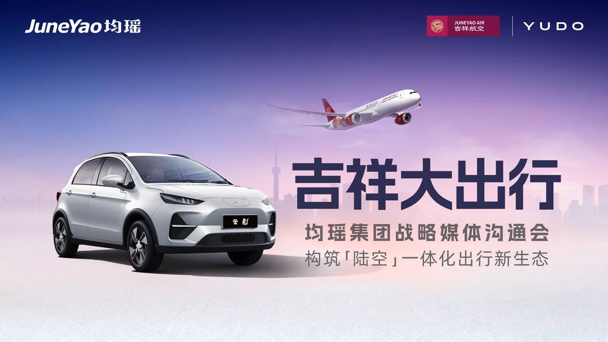 Juneyao Airlines + Yundu Automobile, JuneYao officially released the ...