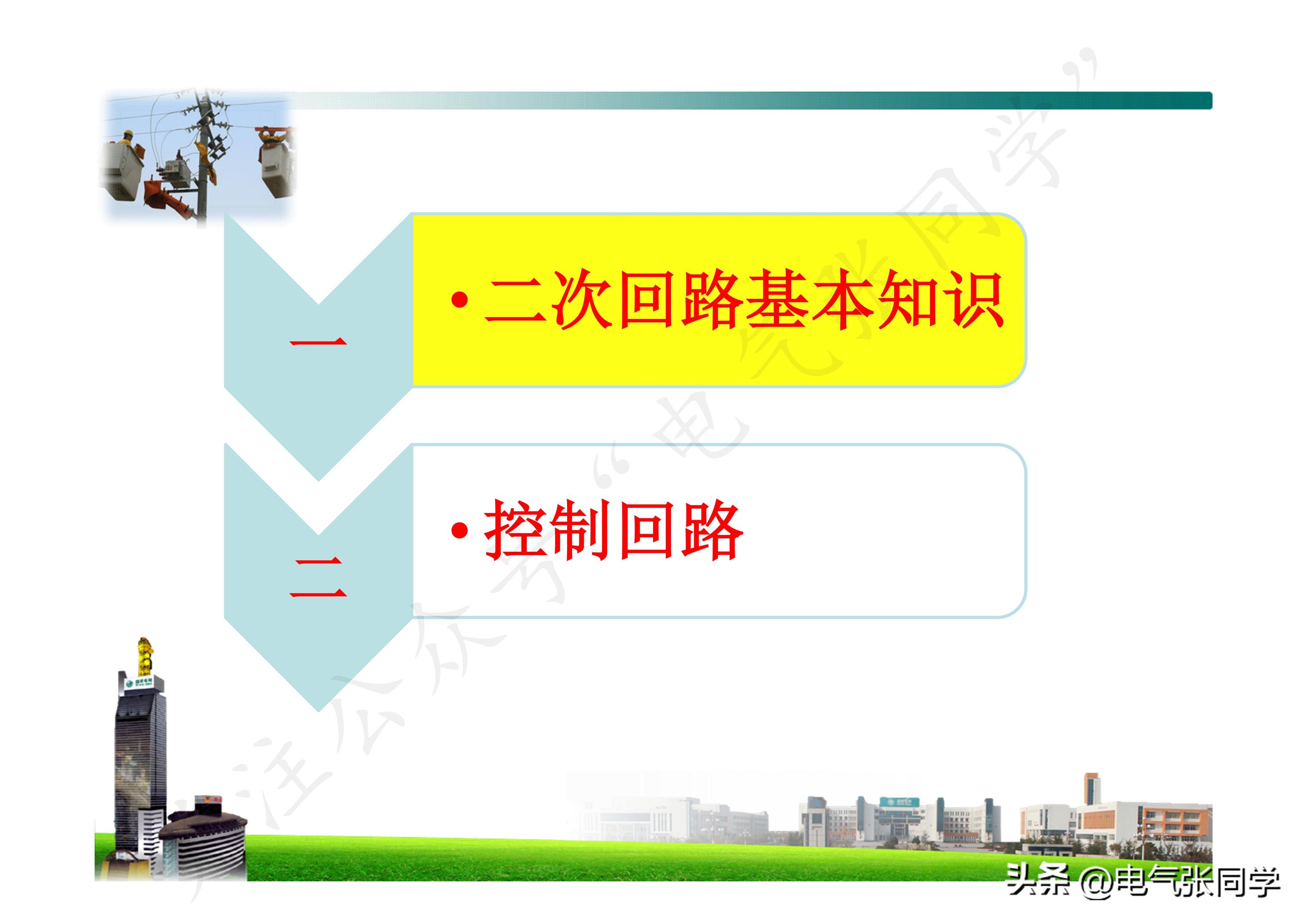 Electrical secondary identification iNEWS