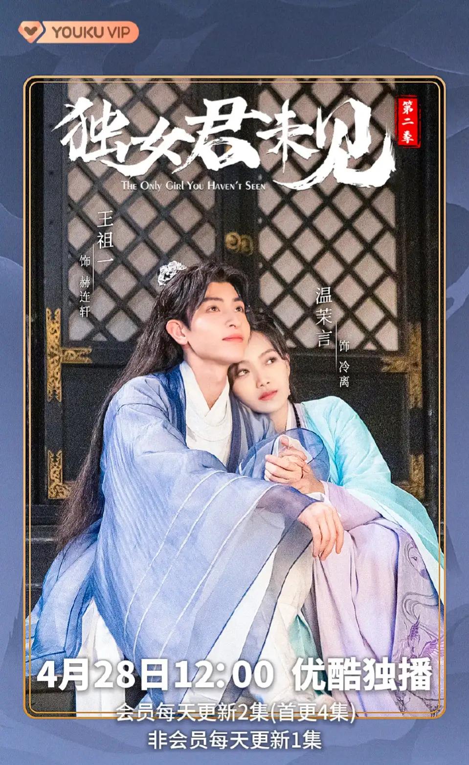 The second season of Wen Moyan and Wang Zuyi's 