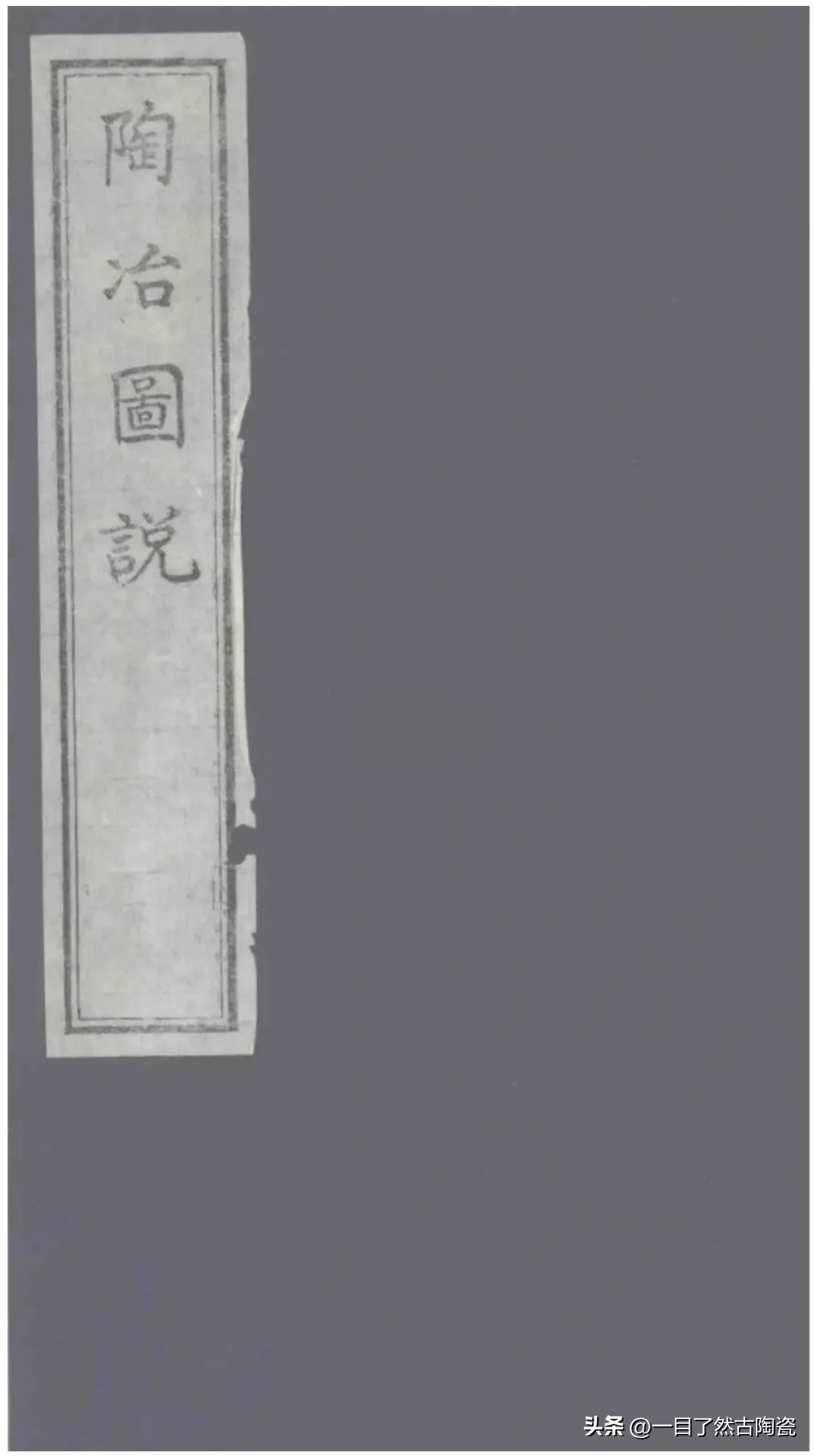 學瓷必知:三種 「陶冶圖」全卷之2——《陶冶圖說》 - 資訊咖