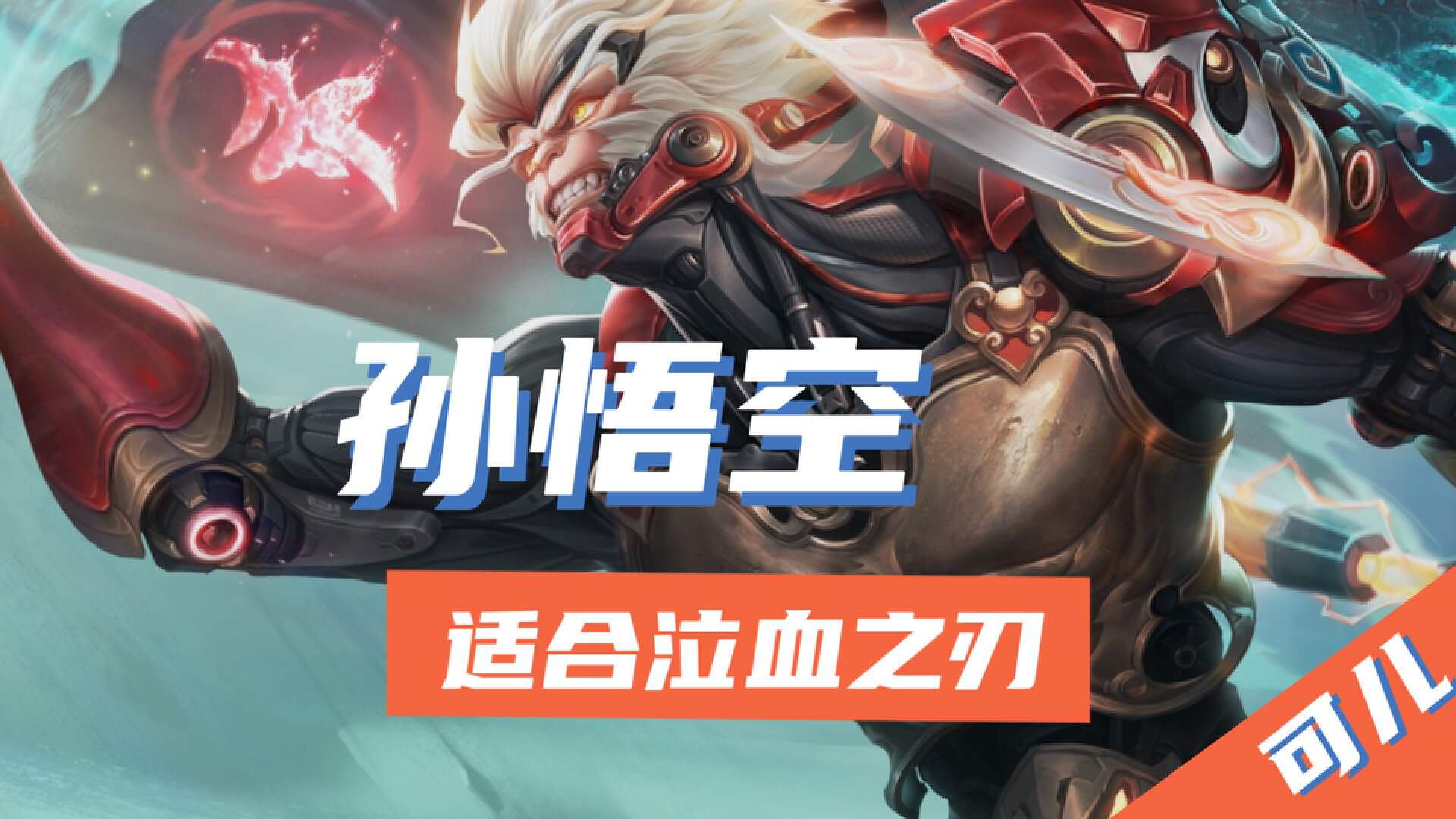 王者榮耀:最便宜的攻擊裝備泣血之刃,其實是頂級防禦裝備 - 資訊咖