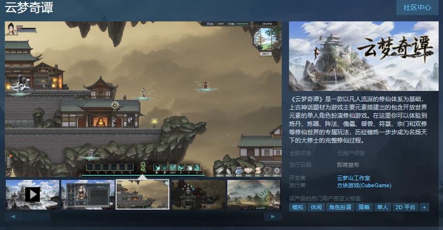 Immortal cultivation simulation game "Yunmeng Qitan" will be launched
