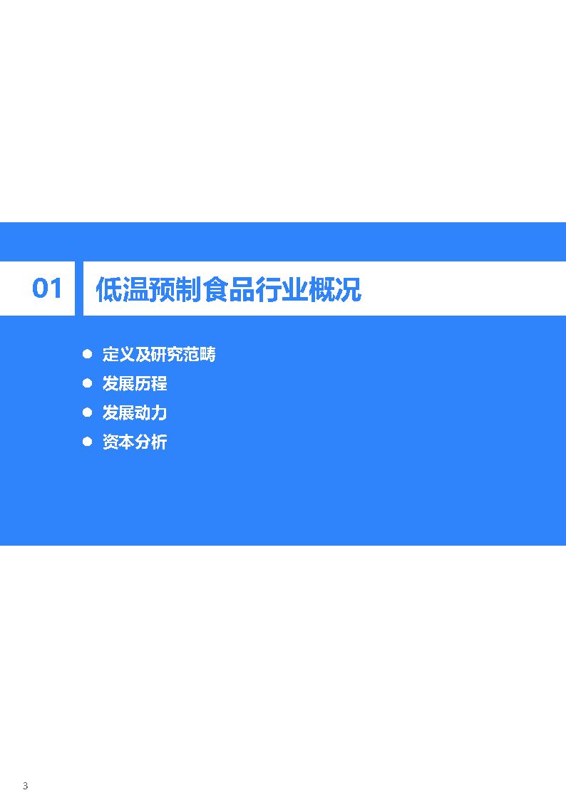 Low Temperature Prepared Foods Industry Research Report 2022 iNEWS