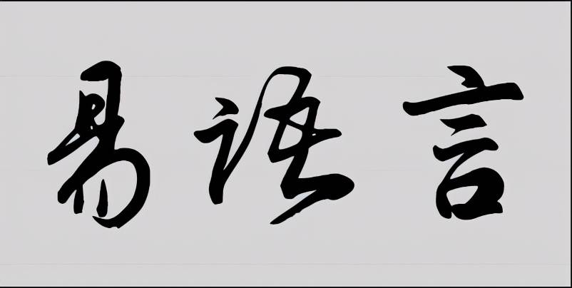 After the easy language, the new Chinese programming reappears, and the ...