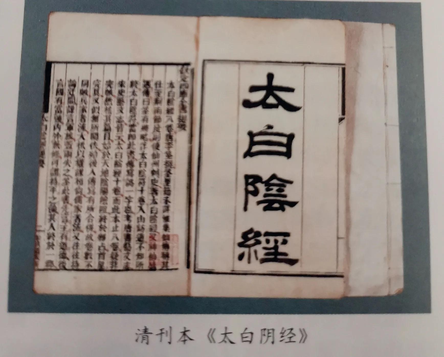 The famous ancient Chinese military book "Taibai Yin Jing" iNEWS