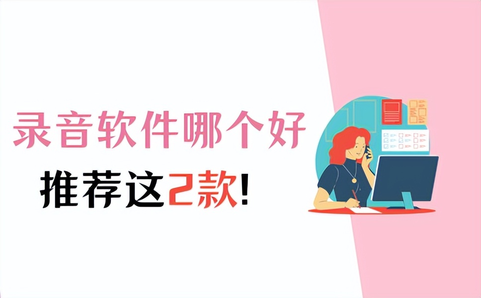 Which computer recording software is easy to use? How to record sound