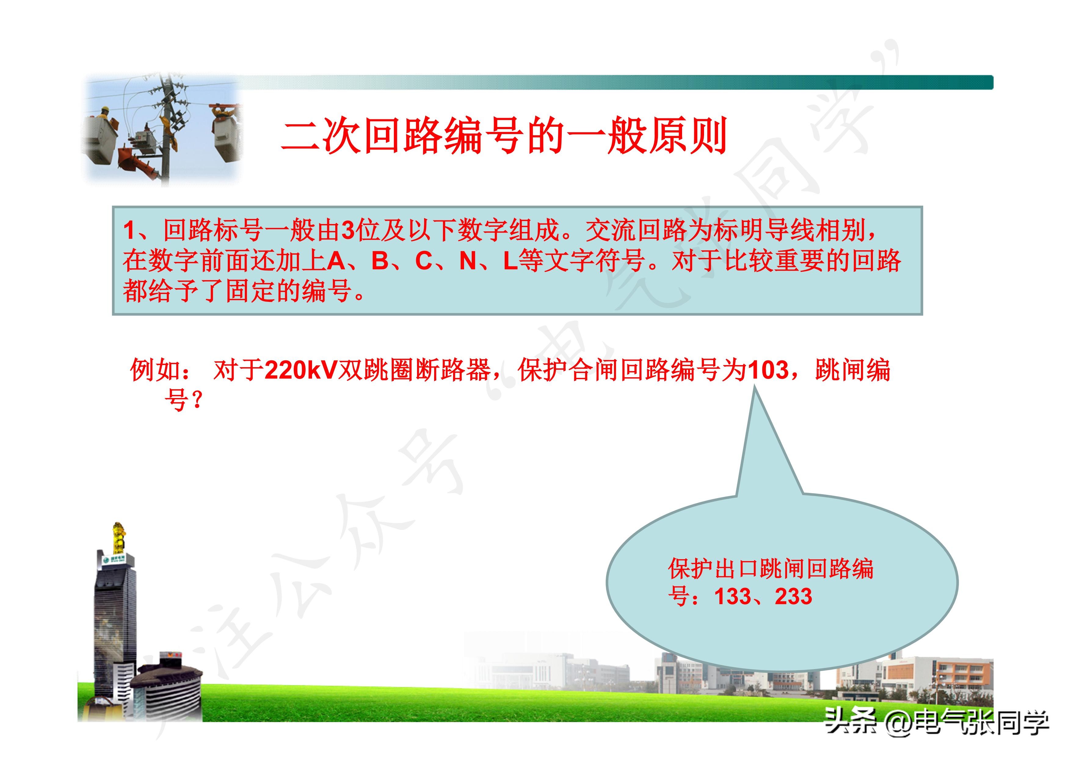 Electrical secondary identification iNEWS