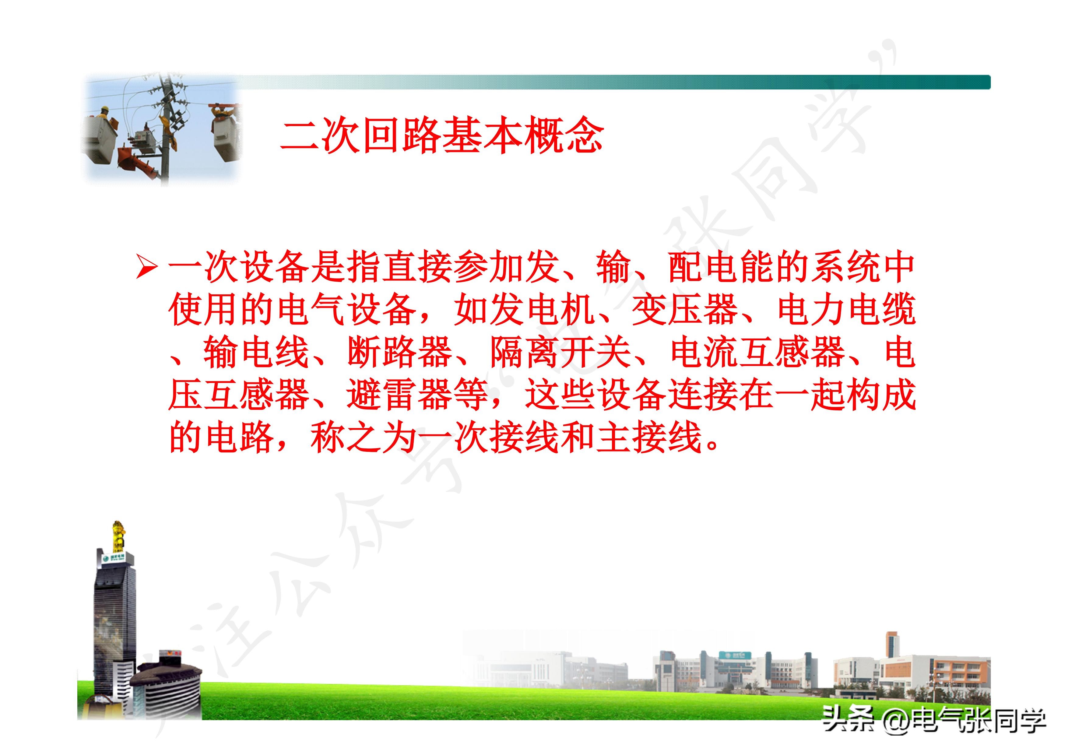 Electrical secondary identification iNEWS