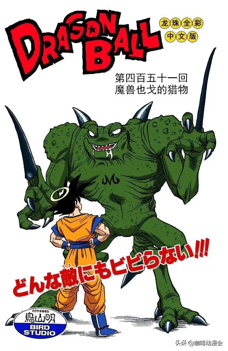 龍珠全彩漫畫451 452回 悟空瞬間爆發的強大力量 魔獸也戈瞬間爆炸 - 資訊咖